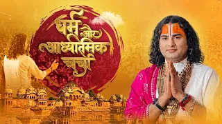 धर्म और आध्यात्मिक चर्चा | अब मिलेगा आपके हर सवाल का जवाब श्री अनिरुद्धाचार्य जी महाराज 5/09/2026