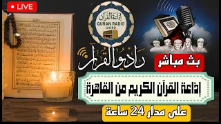 بث مباشر   إذاعة القران الكريم من القاهرة راديو القران                     دندنها