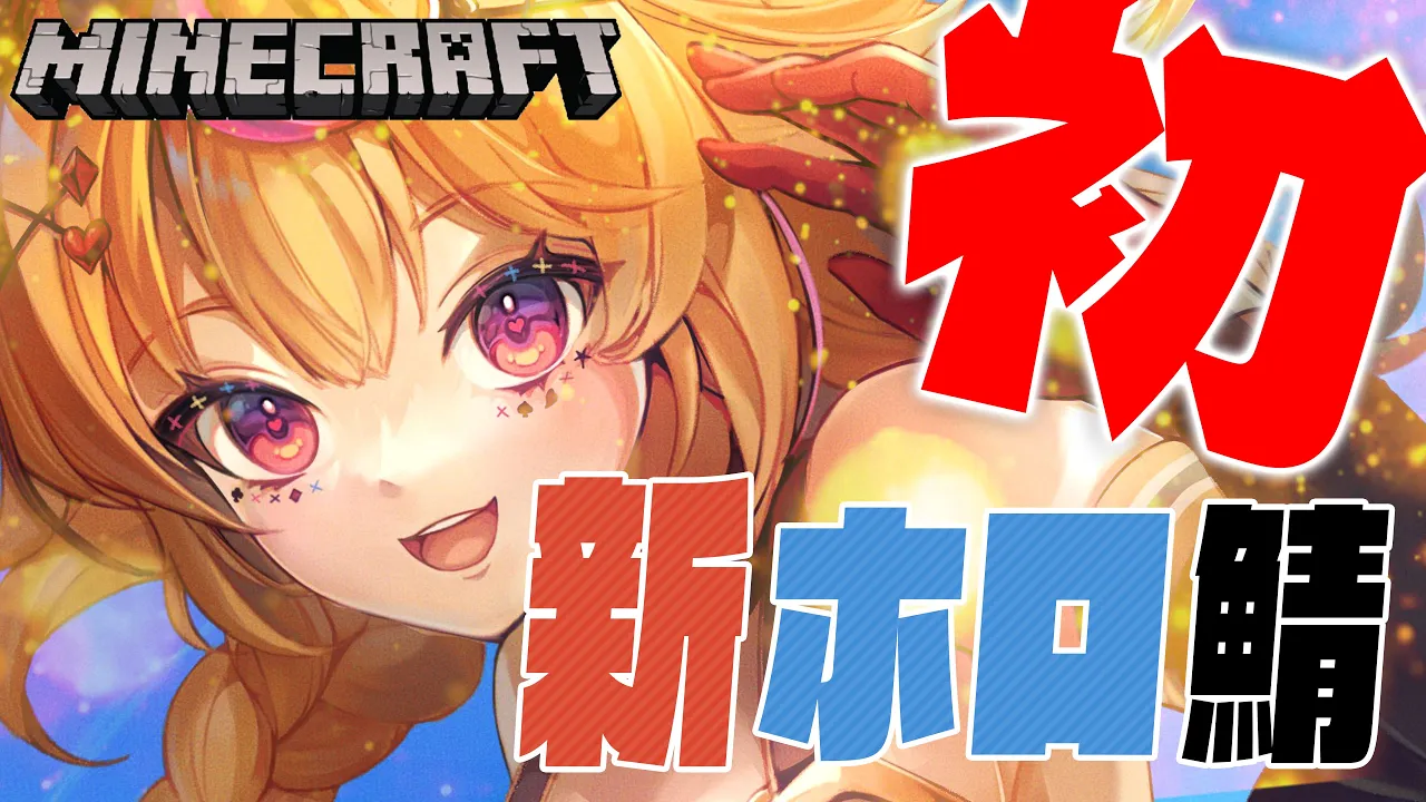 【Minecraft 】さ～～ようやくマイクラできますよ、とｗｗ【尾丸ポルカ/ホロライブ】