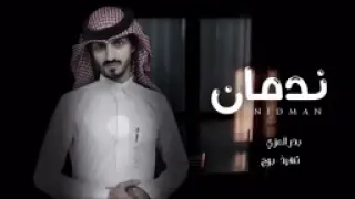 اغنية ندمان من كثرعتابك بدرالعزي  بطيء دندنها