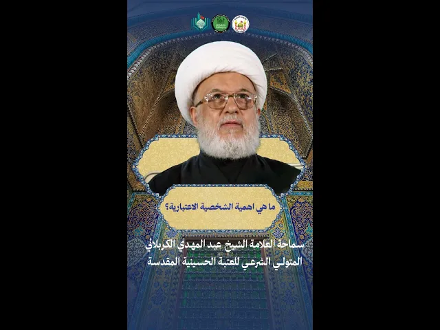 ⁣ما هي أهمية الشخصية الاعتبارية ؟ | سماحة العلامة الشيخ عبد المهدي الكربلائي
