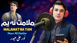 Malamat Na Yam Noor Ali Haider New Pashto Song 2025 Pashto Tappy Afghan HD Video 
