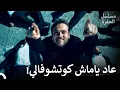 Download Lagu !أنتم جميعاً، أنا ياماش - مسلسل الحفرة