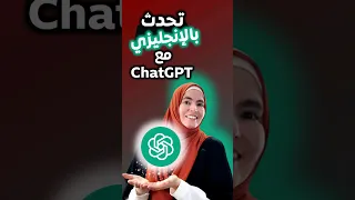 كيف أنزل وأستعمل الذكاء الاصطناعي لتعلم اللغة الإنجليزية ChatGPT 