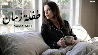 طفلة زمان   هتغيب ما تغيب   سما عادل   توزيع حسام سعيد   كلمات احمد غريب                             دندنها