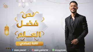 نص فضل العلم الصف الثالث الإعدادي الترم الأول 