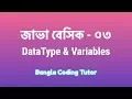 Java Basic - 03 Data Type and Variables Bangla Tutorial Java Basic Bangla Tutorial for Beginners