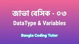 Java Basic - 03 Data Type and Variables Bangla Tutorial Java Basic Bangla Tutorial for Beginners