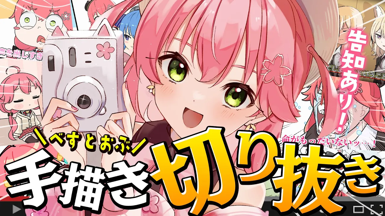【 告知あり 】べすとおぶ手描き切り抜き！！！！！にぇ！！！！！【ホロライブ/さくらみこ】
