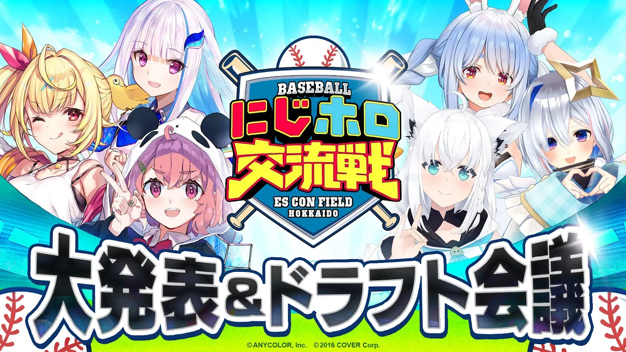 【 #にじホロ交流戦 】にじホロ交流戦2025 大発表&ドラフト会議【白上フブキ / ホロライブ】