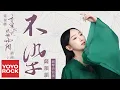 Download Lagu 薩頂頂 Sa Dingding《不染(鋼琴特別版) Unsullied(Piano Ver.)》【電視劇香蜜沉沉燼如霜主題曲 Ashes of Love OST Theme Song】官方動態歌詞MV