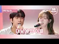 Download Lagu [리무진서비스 클립] 대낮에 한 이별 | 에스파 윈터 X 이무진 | aespa WINTER X LEE MU JIN