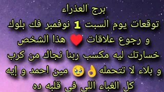 توقعات برج العذراء يوم السبت 1 نوفمبر فك بلوك و رجوع علاقات هذا الشخص خسارتك ليه مكسب ربنا نجاك 