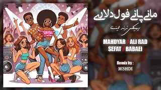 ریمیکس ترند مانی پانی فول دلاری تتلو ریمیکس ترند اینستا ریمیکس ۲۰۲۴  ریمیکس ترند مانی پانی فول دلاری تتلو ریمیکس ترند اینستا ریمیکس ۲۰۲۴