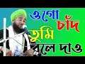 Download Lagu ওগো চাঁদ তুমি বলে দাও | ogo chand tumi bole dao amar nabiji kothay |aminuddin waz