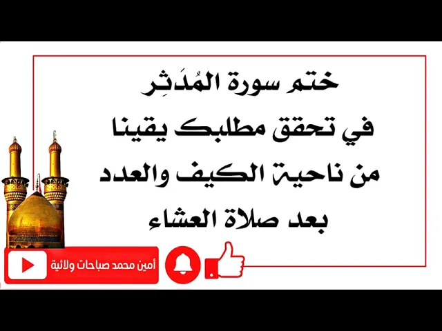 ⁣عدد قراءة سورة المُدَثِر لقضاء حاجتك يقينا بعد صلاة العشاء