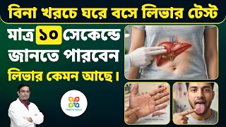 বিনা খরচে ঘরে বসে নিজের লিভার নিজেই টেস্ট করুন মাত্র দশ সেকেন্ডে।How to test your own liver at home.
