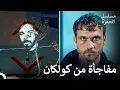Download Lagu عرض  ياماش رسالة كولكان - مسلسل الحفرة