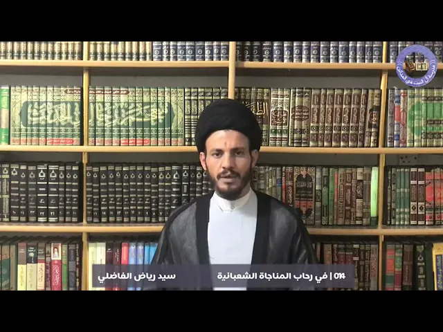 ⁣014 في رحاب المناجاة الشعبانيّة سماحة السيد الأستاذ رياض الفاضلي