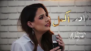 قادر أكمل أحمد سعد بصوت نازك Ader Akamel By Nazek Cover 
