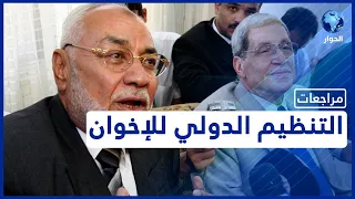 محمد مهدي عاكف مراجعات التنظيم الدولي للإخوان المسلمين الحلقة الرابعة 