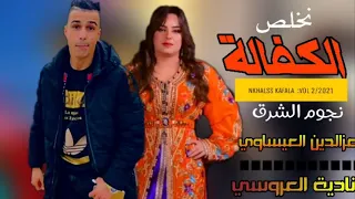                                             نخلص الكفالة  عزالدين العيساوي      نادية العروسي دندنها
