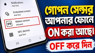 ফোনে থাকা এই ৩টি “গোপন” Sensors এখনই OFF করুন! কারণ জানলে অবাক হবেন 😱