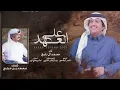على العهد-محمد الدلبج حصريا (2025)