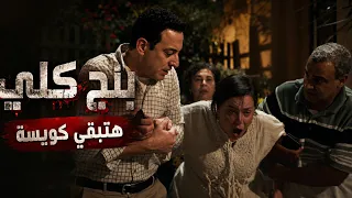 بنج كلي   اصعب يوم في حياة دكتور عزازي و اخته ميسرة دندنها