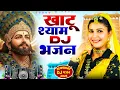 Lagu खाटू श्याम DJ भजन ( Viral DJ Song ) Khatu Shyam Bhajan 2025 #trending #viralvideo
