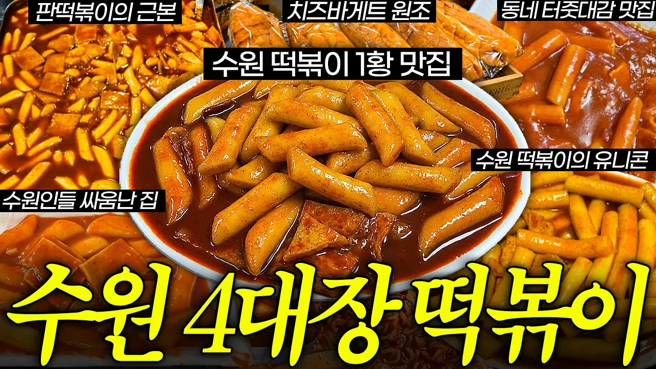 수원인들 극대노해서 다시 찍었습니다! 유튜브 영상 썸네일