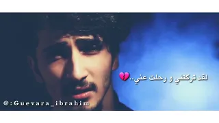 اغنية تركيا مترجم لقد تركتني و رحلت عني Guevara Ibrahim 