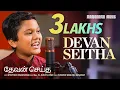 Devan Seitha | தேவன் செய்த நன்மைகளுக்கெல்லாம் | Steven Samuel Devassy | Tamil Christian Songs