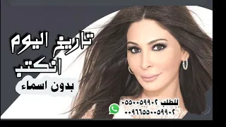 زفة تاريخ اليوم انكتب التاريخ انكتب اليساء بدون اسماء 2025 شغل احترافي 