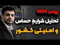 Lagu سخنرانی جدید _ تحلیل شرایط حساس و امنیتی کشور _ رائفی پور 
