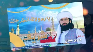 یارسول الله انظر حالنا فارسی نعت شریف 