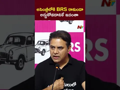 అసెంబ్లీలోకి BRS రాకుండా అడ్డుకోవడానికే ఇదంతా : KTR | NTV Telugu