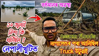 নাগালেন্ডৰ পৰা উটুৱাই আনিছিল Truck , কেনেকুৱা Floods আছিল Nepalikhuti ত ,বৰ্তমানৰ অৱস্হা By Bhukhan 