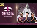 Download Lagu Shiv Ko Jal | कभी प्यासे को पानी | Gajendra Pratap Singh | Nikhar Juneja | Ravindra Pratap Singh