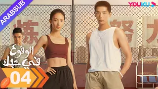 الوقوع في حبك الحلقة 04 جين تشن وانغ أن يو مسلسل رومانسي YOUKU 