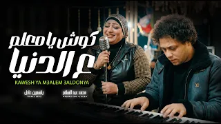 كوش يا معلم على الدنيا و اعمل نفسك مش هتسيبها   ياسمين عادل و عبسلام   اغانى شعبى جديدة      دندنها