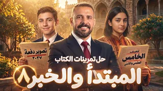 قواعد خامس إعدادي / المبتدأ والخبر:- (م٨)