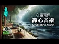 Download Lagu No7 - 靜心、冥想、心靈環保 - 1小時｜消除焦慮、煩躁，適合禪修靜坐助眠