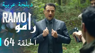 مسلسل رامو الحلقة الرابعة و الستون 64 كاملة 