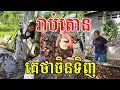 Download Lagu រាប់តោន គេថាចិនទិញយកចូលរោងចក្រ ធ្វើដូចនំ