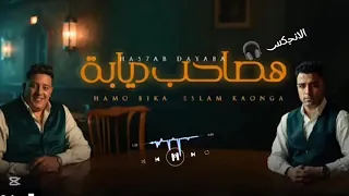 مهرجان هصاحب ديابه اسلام كابونجا حمو بيكا دندنها