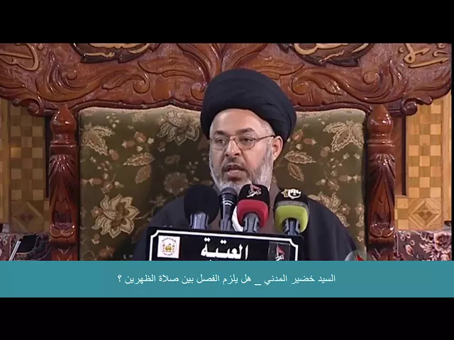 ⁣السيد خضير المدني _ هل يلزم الفصل بين صلاة الظهرين ؟
