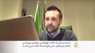 قرية الإيطالي جوليو تعيش على وقع صدمة قتله دندنها