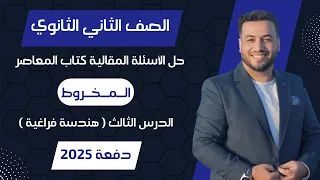 حل الاسئلة المقالية المعاصر المخروط هندسة فراغية تانيه ثانوى 2025 