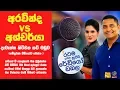 Download Lagu SIYATHA FM MORNING SHOW - 2019 01 23 | අරවින්ද  Vs අශ්චර්යා දැවැන්ත හිටිවන කවි මඩුව මෙන්න MP3